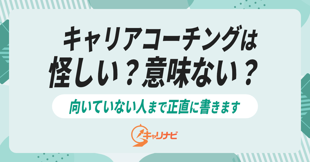 キャリアコーチングは怪しい？意味ない？向いていない人まで正直に書きます