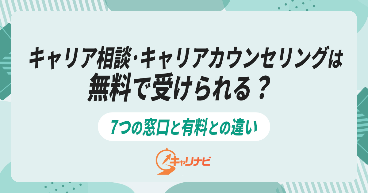 キャリア相談・キャリアカウンセリングは無料で受けられる？7つの窓口と有料との違い