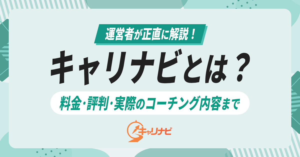 キャリナビとは？料金・評判・実際のコーチング内容まで運営者が正直に解説