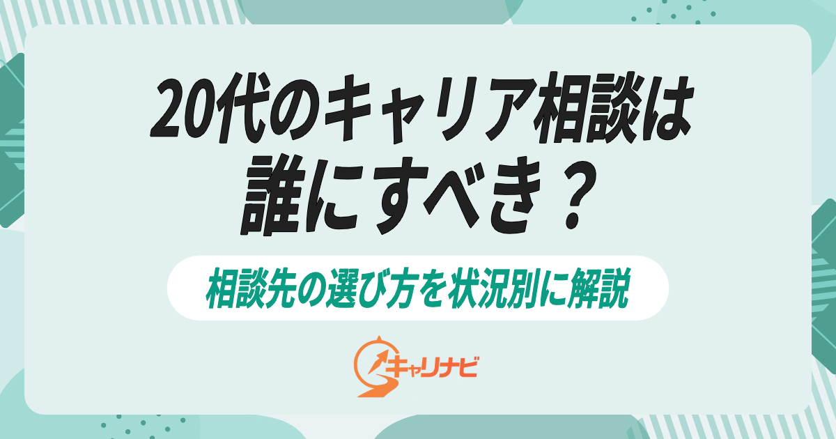 20代のキャリア相談は誰にすべき？相談先の選び方を状況別に解説