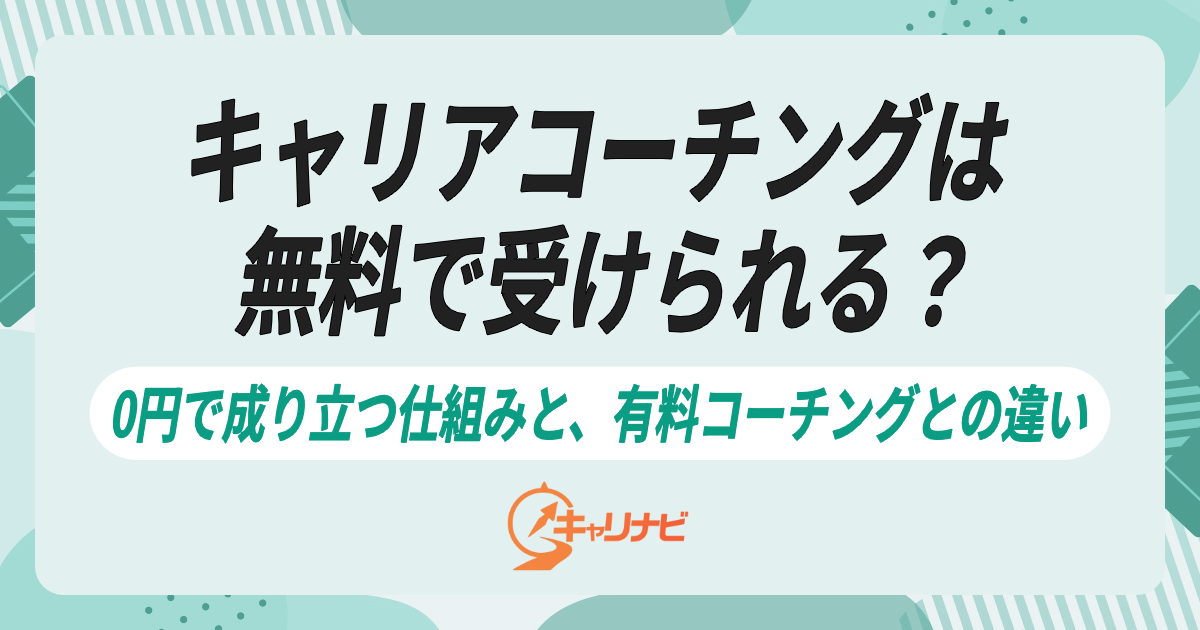 キャリアコーチングは無料で受けられる？0円で成り立つ仕組みと、有料コーチングとの違い