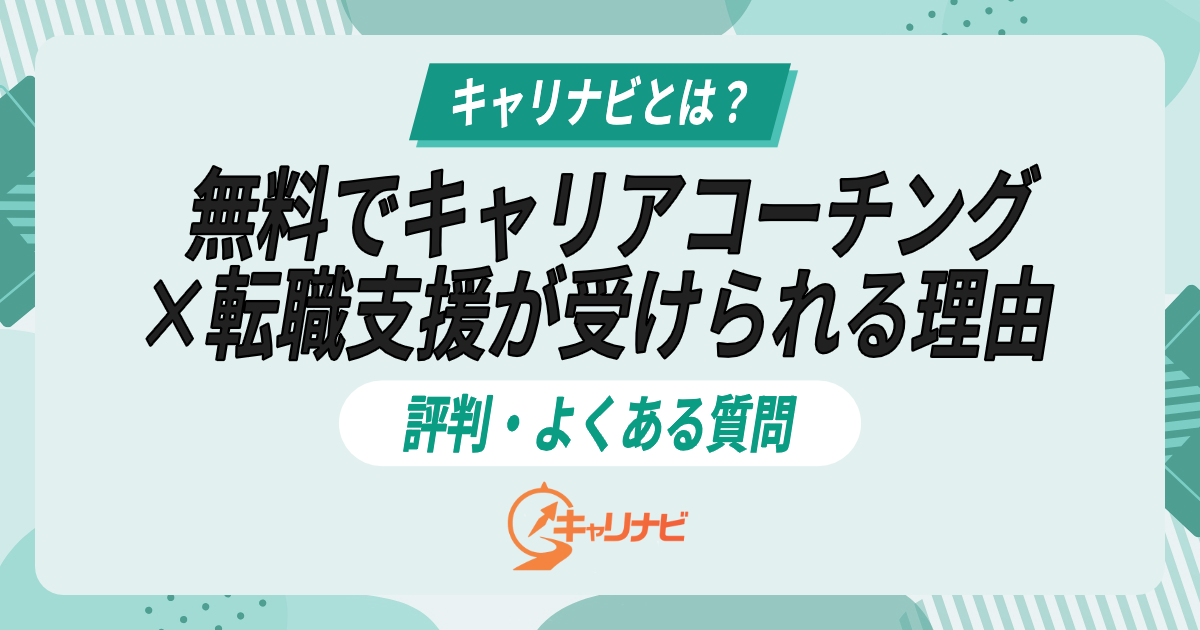 キャリナビとは？無料でキャリアコーチング×転職支援が受けられる理由｜評判・よくある質問