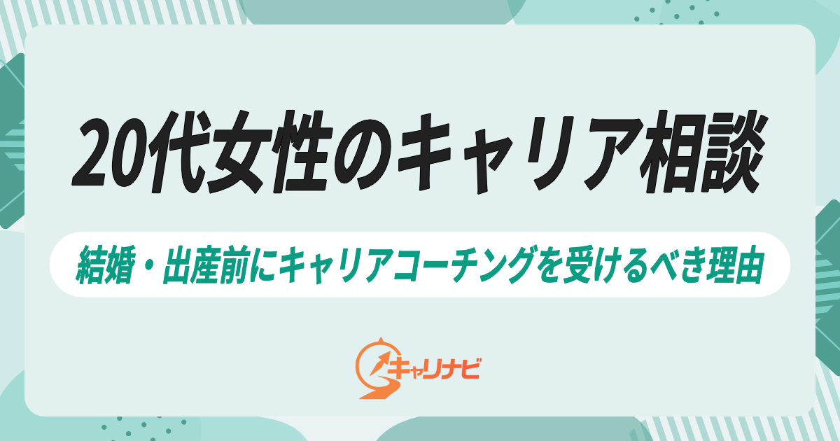20代女性のキャリア相談｜結婚・出産前にキャリアコーチングを受けるべき理由