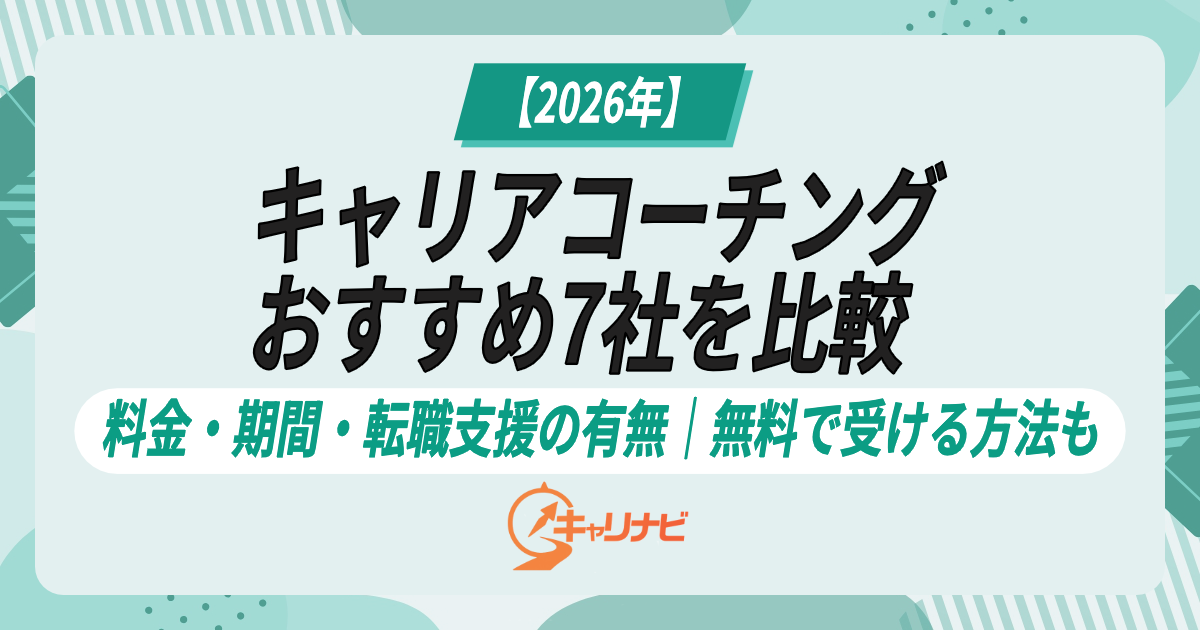 キャリアコーチングおすすめ7社を比較【2026年】料金・期間・転職支援の有無｜無料で受ける方法も