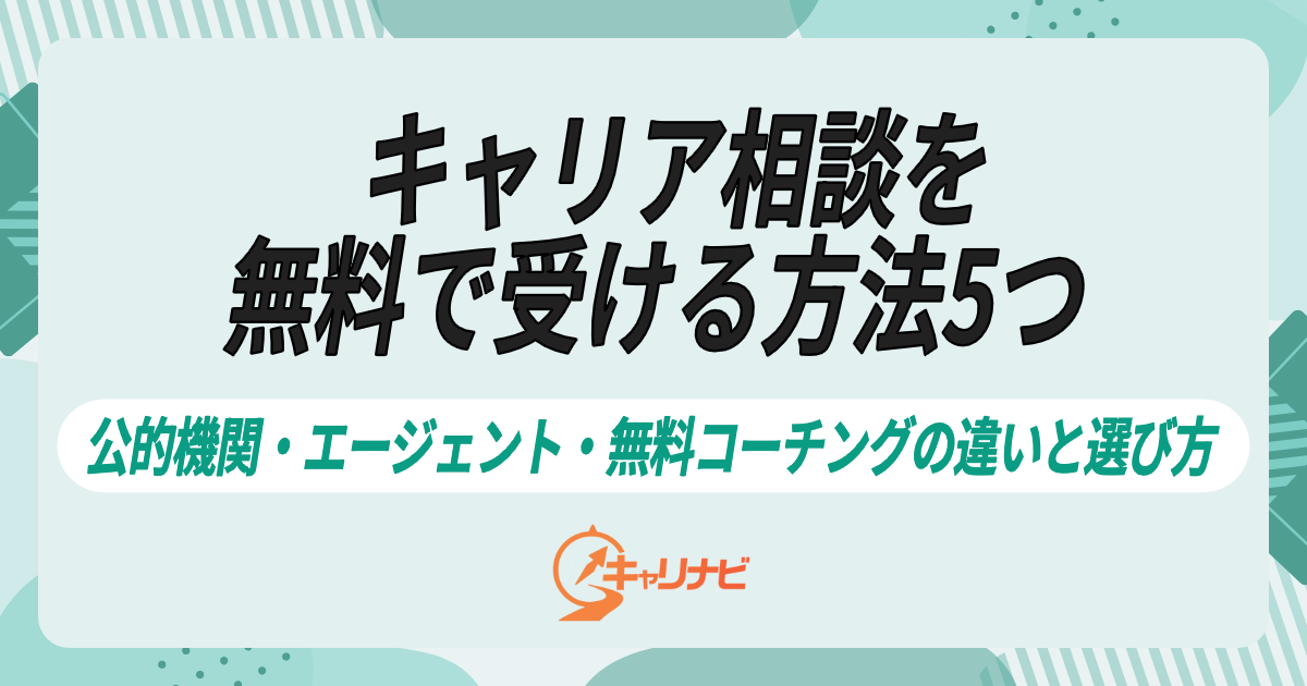 キャリア相談を無料で受ける方法5つ｜公的機関・エージェント・無料コーチングの違いと選び方